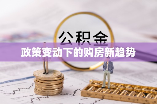 沧县政策变动下的购房新趋势