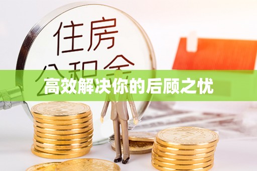 沧县高效解决你的后顾之忧