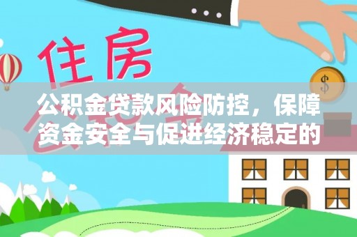 沧县公积金贷款风险防控，保障资金安全与促进经济稳定的关键策略