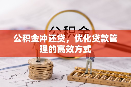 沧县公积金冲还贷，优化贷款管理的高效方式