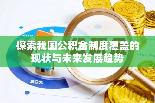 沧县探索我国公积金制度覆盖的现状与未来发展趋势