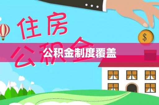 沧县公积金制度覆盖