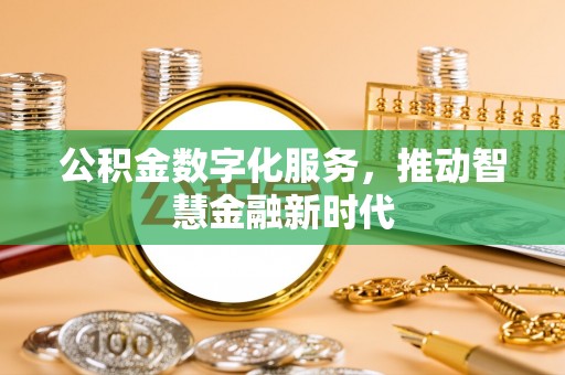 沧县公积金数字化服务，推动智慧金融新时代