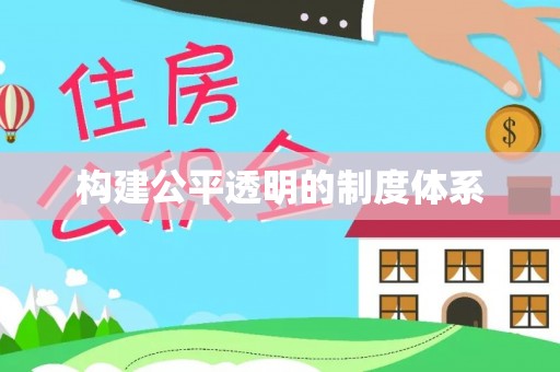 沧县构建公平透明的制度体系
