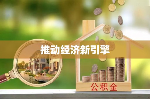 沧县推动经济新引擎