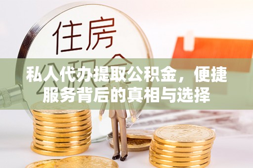 沧县私人代办提取公积金，便捷服务背后的真相与选择
