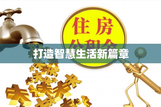 沧县打造智慧生活新篇章