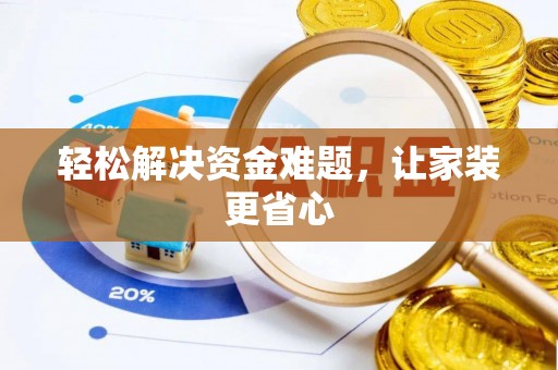 沧县轻松解决资金难题，让家装更省心
