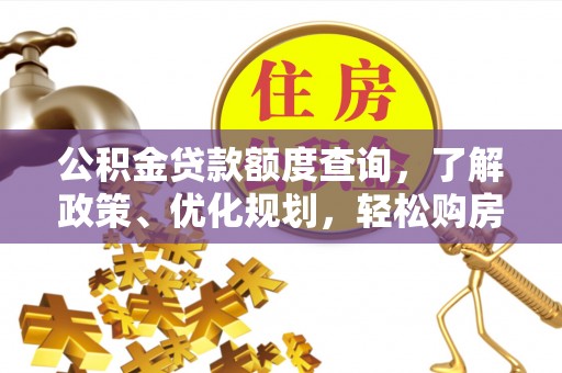 沧县公积金贷款额度查询，了解政策、优化规划，轻松购房不是梦