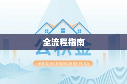 沧县全流程指南