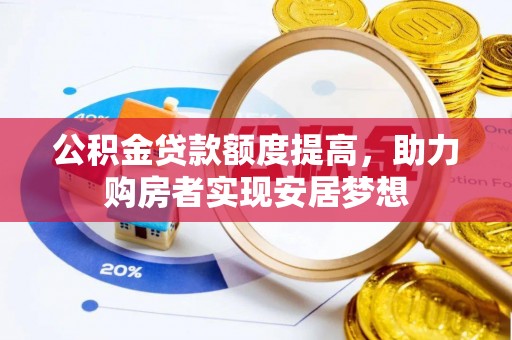 沧县公积金贷款额度提高，助力购房者实现安居梦想