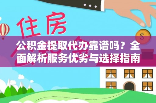 沧县公积金提取代办靠谱吗？全面解析服务优劣与选择指南