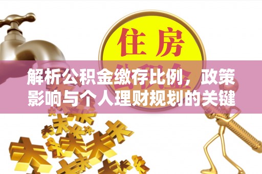 沧县解析公积金缴存比例，政策影响与个人理财规划的关键