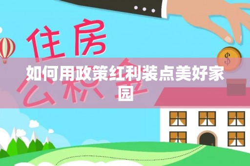沧县如何用政策红利装点美好家园
