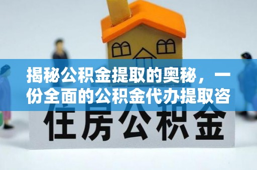 沧县揭秘公积金提取的奥秘，一份全面的公积金代办提取咨询指南