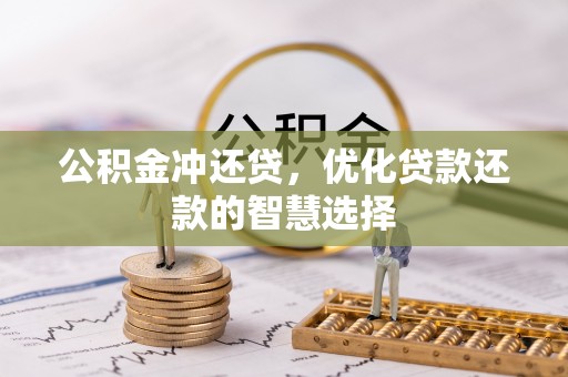 沧县公积金冲还贷，优化贷款还款的智慧选择