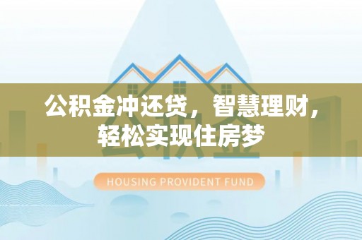沧县公积金冲还贷，智慧理财，轻松实现住房梦