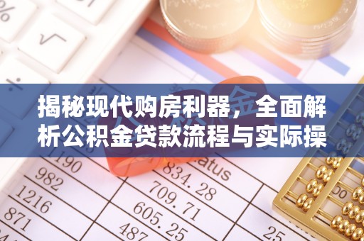 沧县揭秘现代购房利器，全面解析公积金贷款流程与实际操作指南