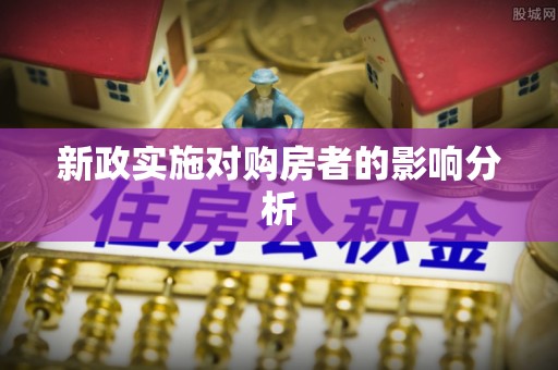 沧县新政实施对购房者的影响分析