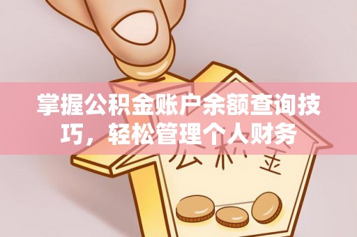 沧县掌握公积金账户余额查询技巧，轻松管理个人财务