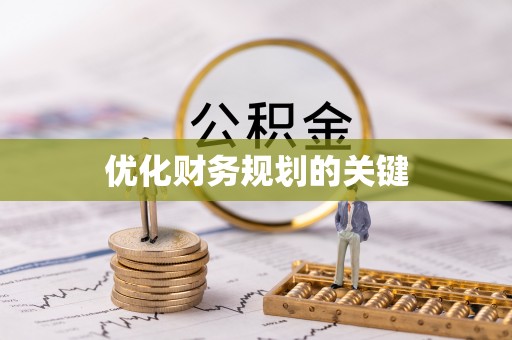 沧县优化财务规划的关键
