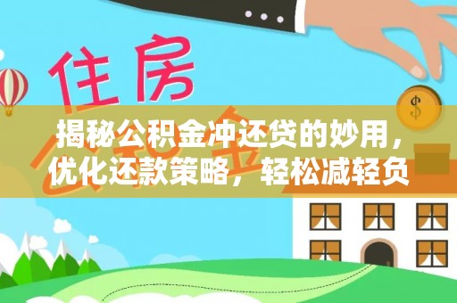 沧县揭秘公积金冲还贷的妙用，优化还款策略，轻松减轻负担