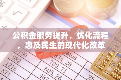 沧县公积金服务提升，优化流程，惠及民生的现代化改革