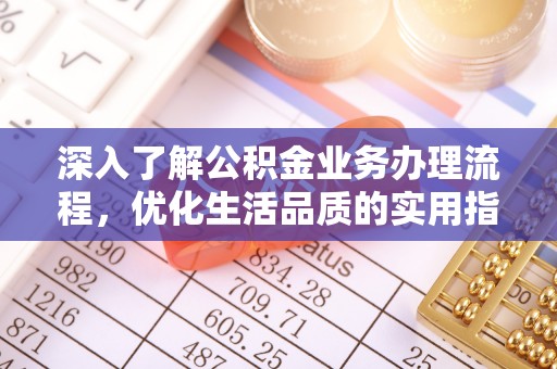 沧县深入了解公积金业务办理流程，优化生活品质的实用指南
