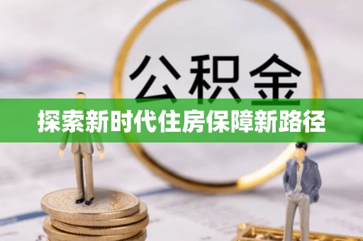 沧县探索新时代住房保障新路径