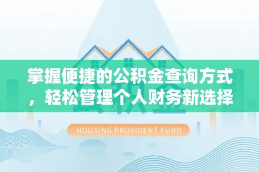 沧县掌握便捷的公积金查询方式，轻松管理个人财务新选择