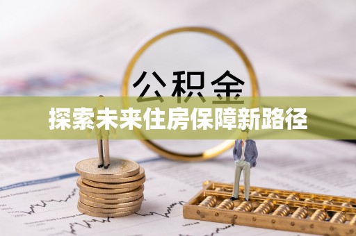 沧县探索未来住房保障新路径