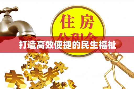 沧县打造高效便捷的民生福祉