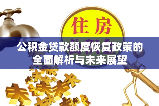 沧县公积金贷款额度恢复政策的全面解析与未来展望