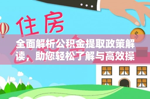 沧县全面解析公积金提取政策解读，助您轻松了解与高效操作