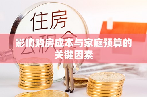 沧县影响购房成本与家庭预算的关键因素