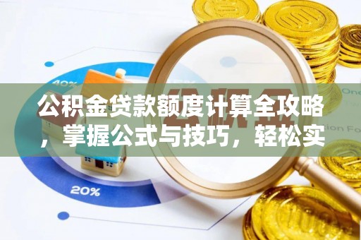 沧县公积金贷款额度计算全攻略，掌握公式与技巧，轻松实现购房梦想