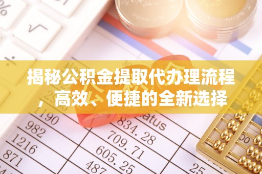 沧县揭秘公积金提取代办理流程，高效、便捷的全新选择