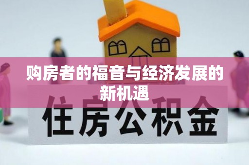 沧县购房者的福音与经济发展的新机遇
