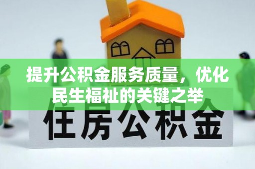 沧县提升公积金服务质量，优化民生福祉的关键之举