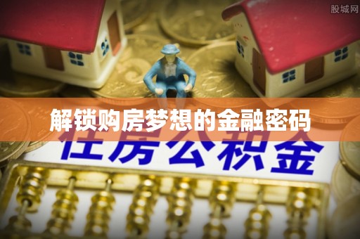 沧县解锁购房梦想的金融密码