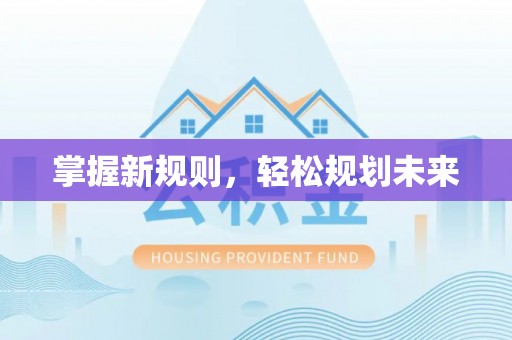 沧县掌握新规则，轻松规划未来