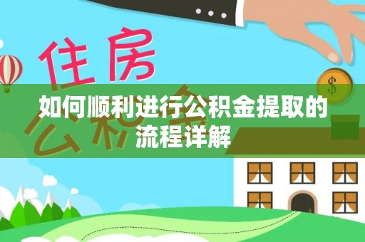 沧县如何顺利进行公积金提取的流程详解