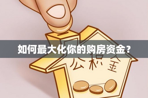 沧县如何最大化你的购房资金？