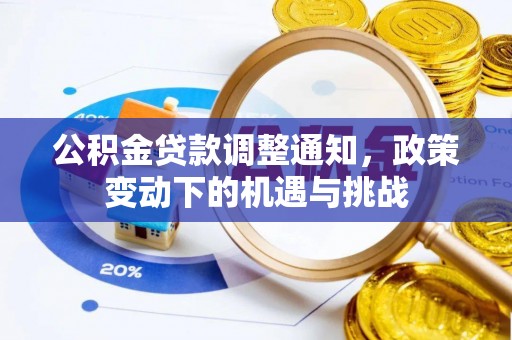 沧县公积金贷款调整通知，政策变动下的机遇与挑战
