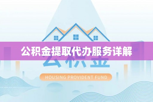 沧县公积金提取代办服务详解