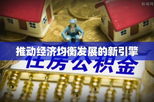 沧县推动经济均衡发展的新引擎
