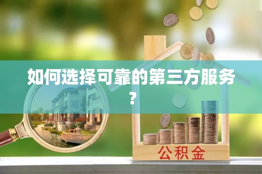 沧县如何选择可靠的第三方服务？