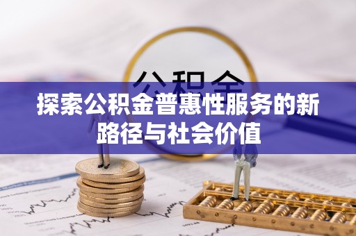 沧县探索公积金普惠性服务的新路径与社会价值