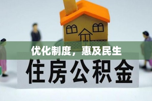 沧县优化制度，惠及民生