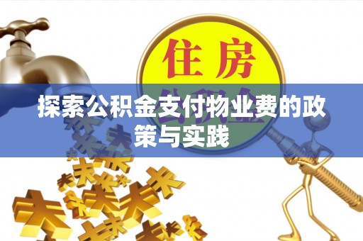 沧县探索公积金支付物业费的政策与实践